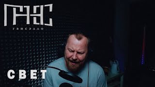 Гансэлло - Свет (Live Из Студии)