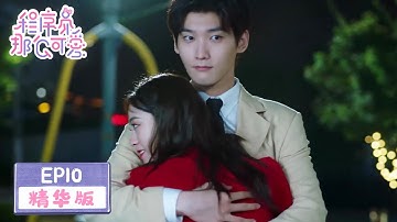 Highlights [程序员那么可爱Cute Programmer] 前女友回归，姜逸城与陆漓展开浪漫约会