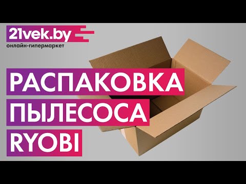 Распаковка — Вертикальный пылесос Ryobi R18HVF-0
