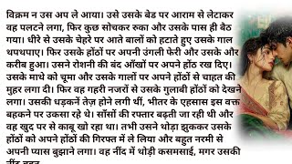  || तेरी बाहों में सुकून पाया || most romantic bold novel || bed time Stories ||