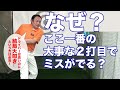 なぜ、大事な２打目でミスるのか？大叩きを防ぎたい方！パーオンを狙いたい方は必見！