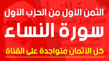 الثمن الاول (1) - الحزب الأول - سورة النساء - رواية ورش - القارئ : محمود خليل الحصري
