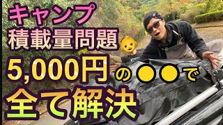 【キャンプ積載問題】5,000円のルーフキャリアバッグで一発解決！