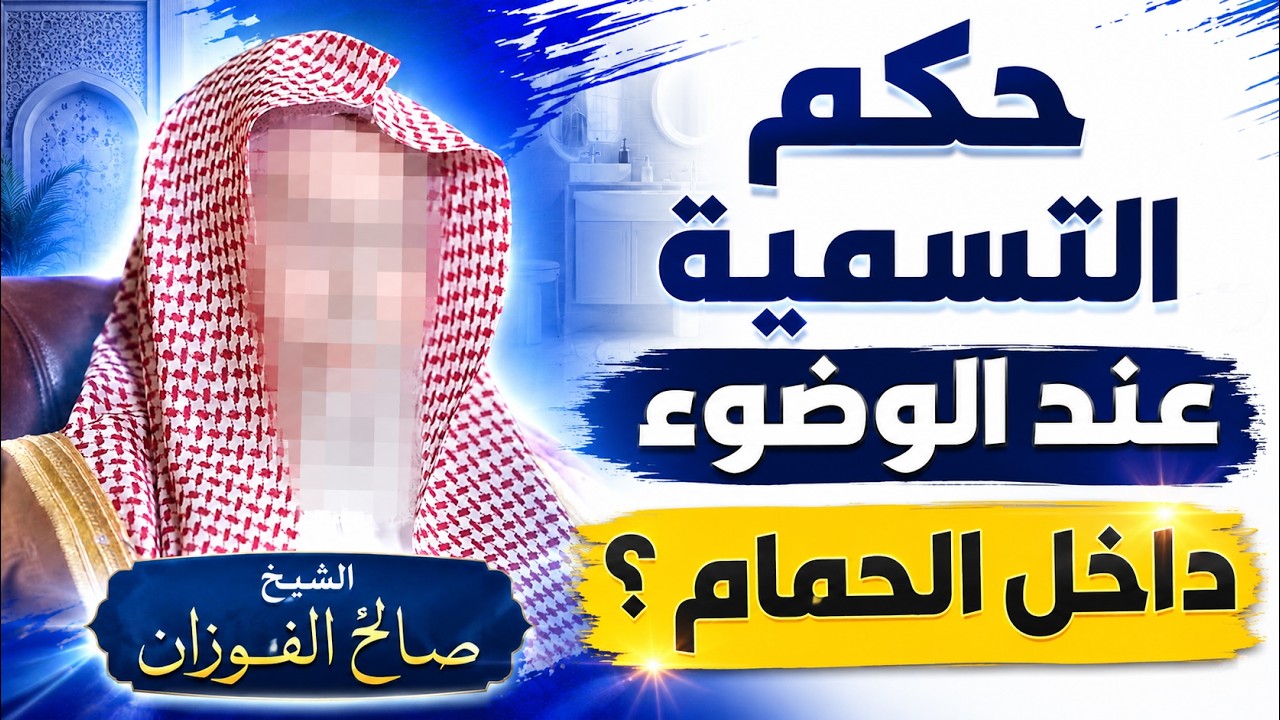 ما حكم التسمية عند الوضوء داخل الحمام ؟ الشيخ صالح الفوزان