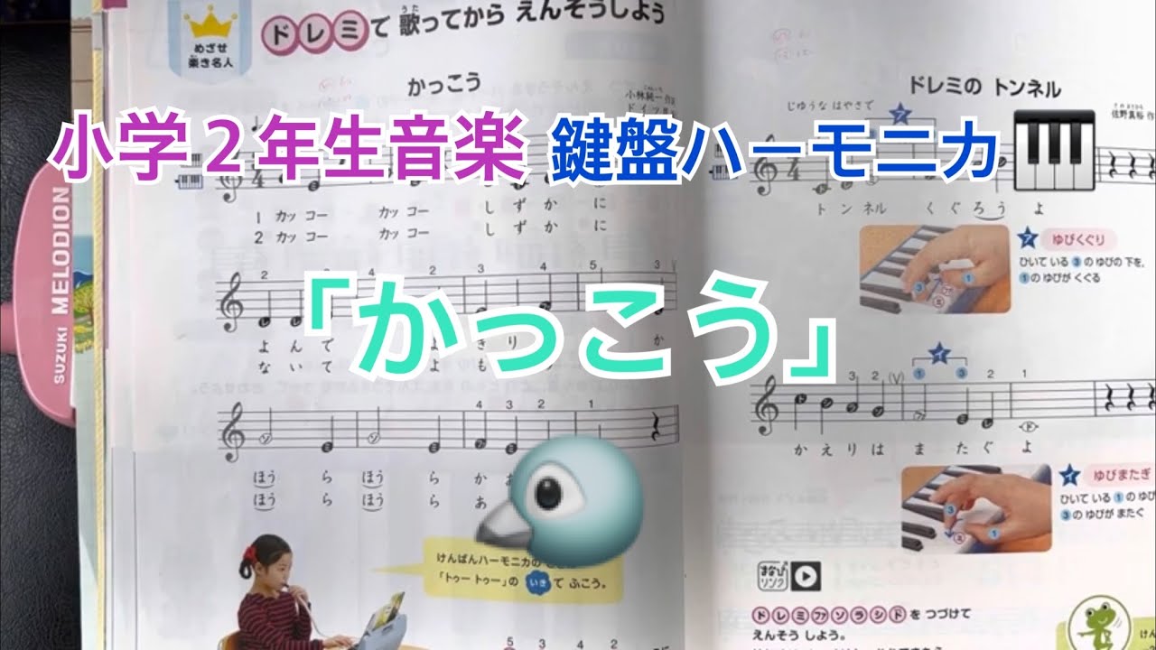 かっこう」鍵盤ハーモニカ 小学2年生音楽 - YouTube