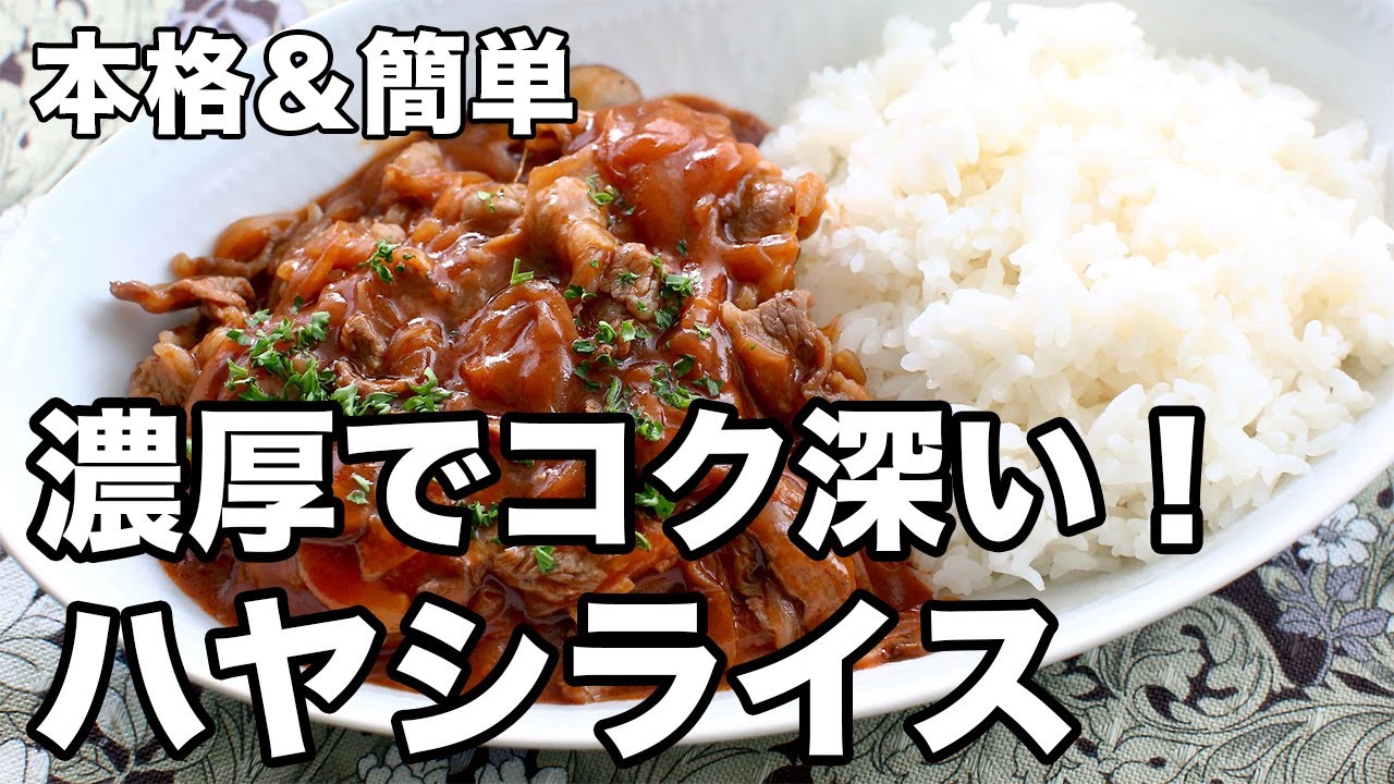 ハヤシライスのレシピ｜濃厚でコク深い！自家製ルーの本格派 | やまで