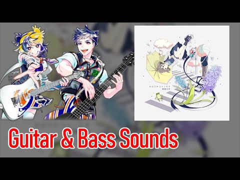 [ギタドラ] カヨワキコイノウタ - Guitar & Bass Sounds