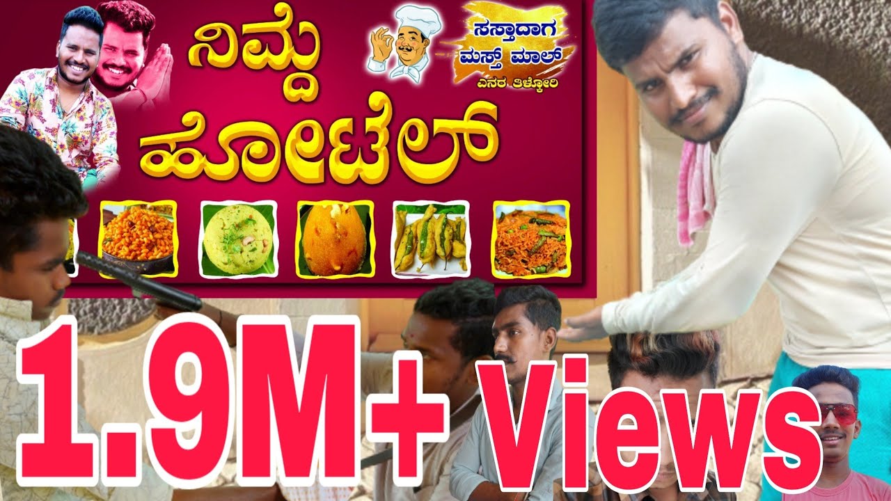 ನಿಮ್ದೆ   ಹೋಟೆಲ್  || #shivaputra #shivaputrayasharadha #shivaputracomedy #uttarkarnataka