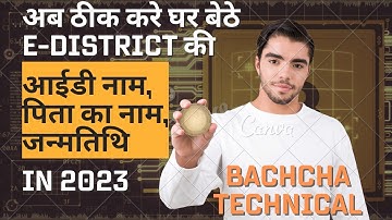 E District - User ID Name, DOB, Father Name Correction Online / ID or Documents Match नहीं हो रही ?