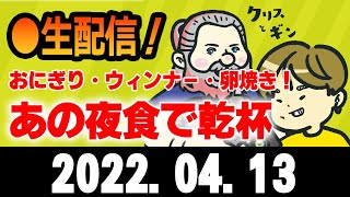 【クリギン水曜生配信】あの夜食で乾杯！おにぎり、ウィンナー、卵焼き！