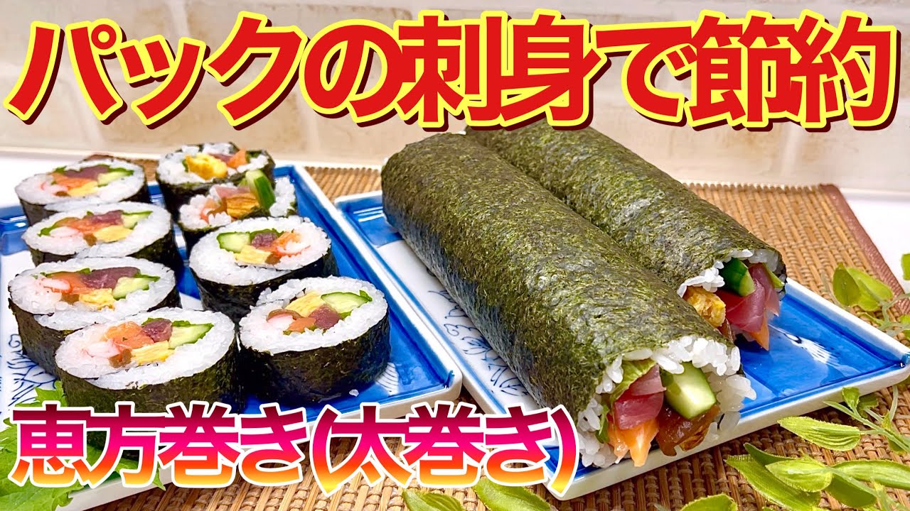 【恵方巻（太巻き）の作り方】パックのお刺身で節約！今年の節分には是非お家で作ってみて下さい。意外と簡単に出来て最高に美味しいです。