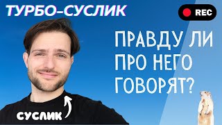 ТУРБО СУСЛИК: Мой ответ критикам системы. НЕ НЕСИТЕ ЧУШЬ!