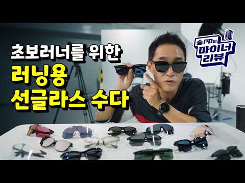 Running Sunglasses Chat for Beginner Runners | Producer Song’s Minor Review