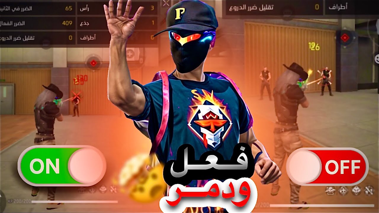 سر 🙀إزالة التقطيع في فري فاير أداء قوي💪 و FPS عالي |🚀