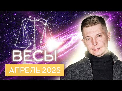 Весы апрель 2025.