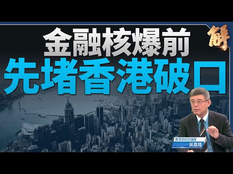 美SWIFT踢出中共四大國銀？ 金融核爆前先堵香港破口｜吳嘉隆｜新聞大破解