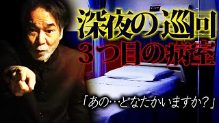 【深夜の徘徊】稲川淳二【癌】手術＆入院で遭遇した怪異！洒落にならない婦長の呼びかけに返事する【無人のベッド】稲Gが【凍りつく】棲みついた霊と隣合わせに…【戦慄の病室】知る人ぞ知る伝説の酸欠失神の真相！