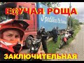 МОТО ПРОДУБАС Е@УЧАЯ РОЩА.(ЗАКЛЮЧИТЕЛЬНАЯ ЧАСТЬ)