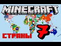 КАК ВЫГЛЯДЯТ СТРАНЫ В MINECRAFT 7