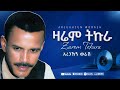 አረጋኸኝ ወራሽ ዛሬም ትኩራ Aregahegn Worash Zarem Tekura Ethiopian Music