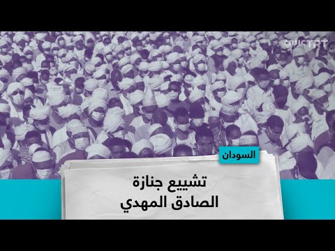 تشييع جنازة الصادق المهدي 