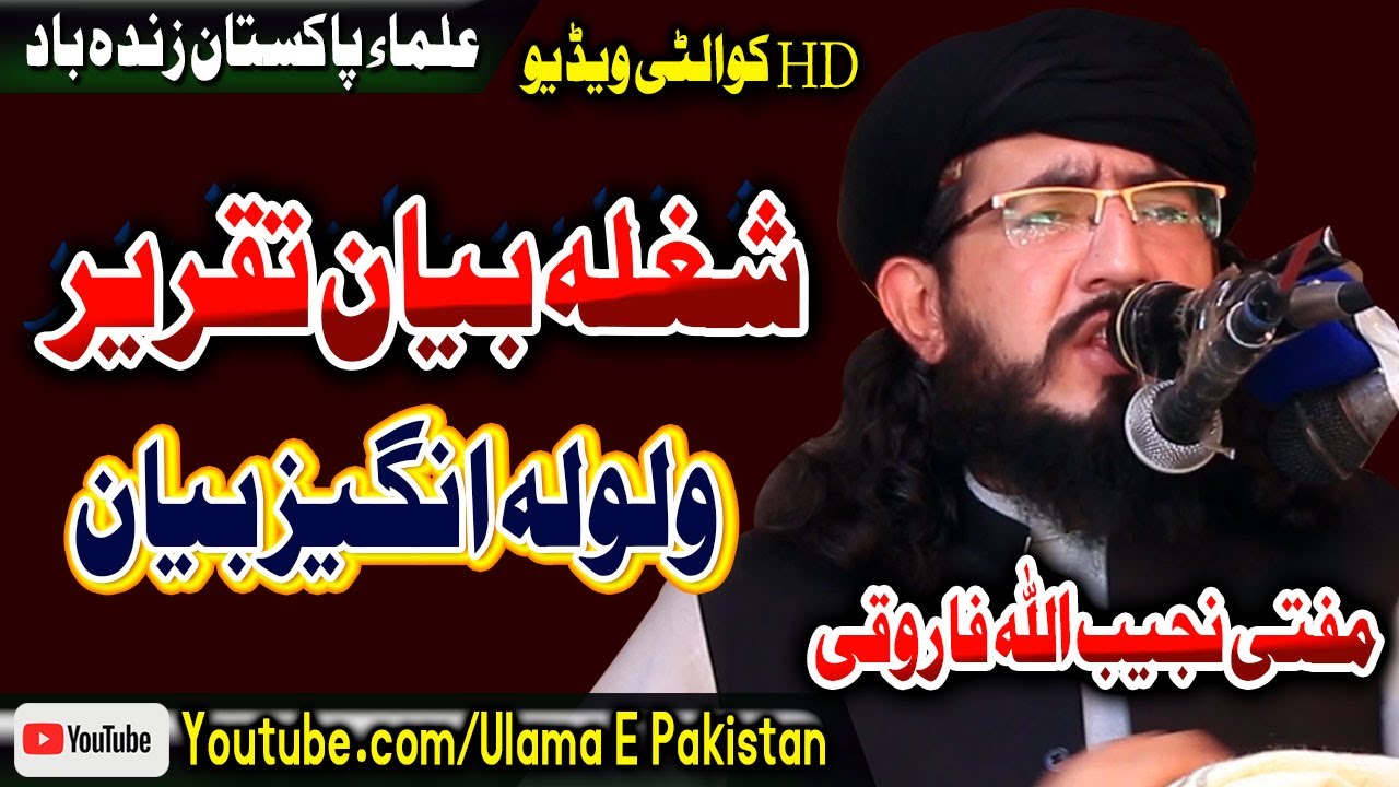 pashto bayan 2025| Shughla Bayan Taqreer| Mufti Najeeb Ullah Farooqi Sahb Bayan| pashto islami bayan