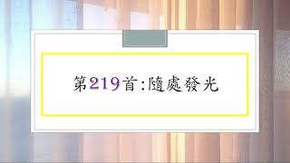 讚美詩第219首：隨處發光