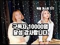 구독자 10000명 달성 감사합니다♡♡♡