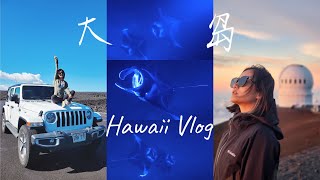 夏威夷大岛6天5夜之旅｜火山国家公园｜魔鬼鱼manta tour｜kayak｜Mauna Kea看日落｜美食攻略