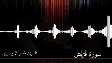 106 - سورة قريش - القارئ ياسر الدوسري