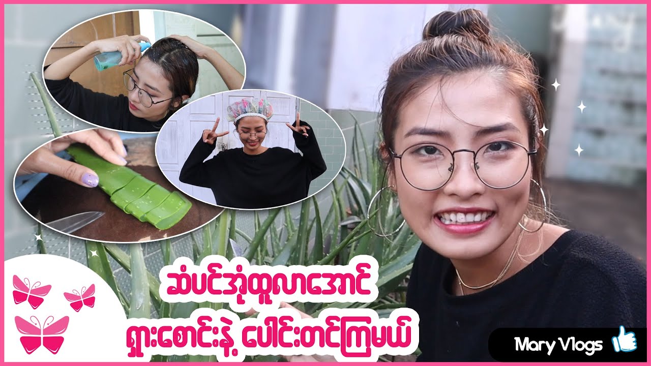 Hair Growing Tips at Home// အိမ်မှာနေရင်းဆံပင်သန်အောင်ဘယ်လိုလုပ်ကြမလဲ