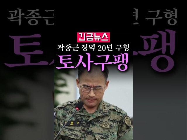 (속보) 곽종근 '징역 20년' 구형, 난리났다...