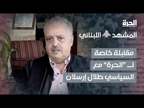 المشهد اللبناني مقابلة خاصة مع رئيس الحزب الديمقراطي طلال إرسلان