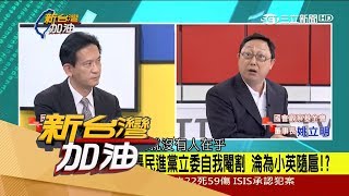20170523【新台灣加油PART1】國會被綁架了?21位綠委連署修法「一例一休」!|廖筱君主持|三立新聞台