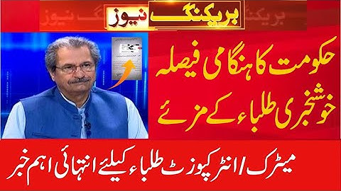 WATCH! Big News For Students 2021 - 9th Class 10th Class 11th Class 12th update 2021 result.bise