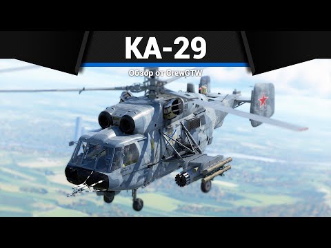 Видео: ГОРБАТЫЙ ВЕРТОЛЁТ СССР Ка-29 в War Thunder