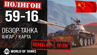 Обзор 59-16 гайд легкий танк Китая | оборудование 59-16 | ЛТ 59-16