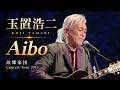 [2015]玉置浩二 「Aibo」