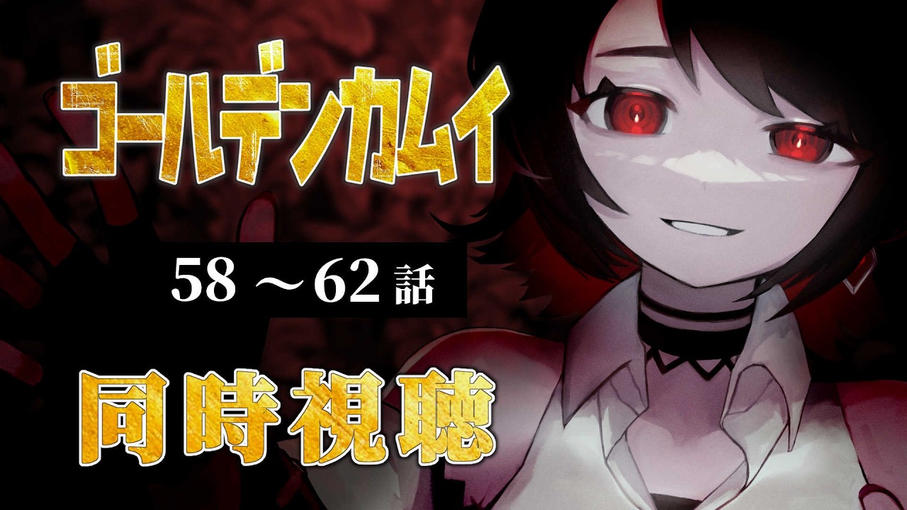 初見同時視聴】≪第5期≫ゴールデンカムイ≪58~62話≫【Vtuber/赤蕾