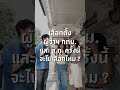 🗳️✨เลือก ตั้งผู้ว่าฯ กทม.และ ส.ก. ครั้งนี้ GEN Z มีอะไรจะบอก?