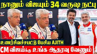 CM Joseph Vijay 🔥 Ajith Kumar - நாங்க 32 வருஷமா நண்பர்கள் | Ajith Car Race - London | Trisha CM Joseph Vijay 🔥 Ajith Kumar - நாங்க 32 வருஷமா நண்பர்கள் | Ajith Car Race - London | Trisha