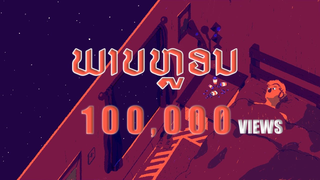 ARKONG x LA SOUDTHIDA - ພາບຫຼອນ (ภาพหลอน) | [Official Video]