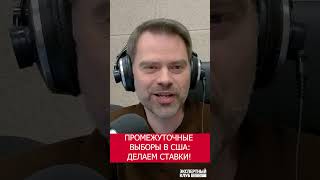 Промежуточные выборы в США: делаем ставки!