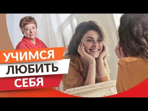 0 Как научиться любить себя