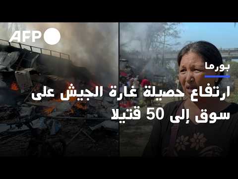 Death toll from Myanmar military airstrike on market rises to 50 (local rescue teams) | AFP