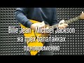 Billie Jean - Michael Jackson на трёх балалайках одновременно(cover Billie Jean on three balalaikas)