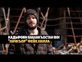 Кадыровн бIанакъостан воI "лачкъор" фейк хилла