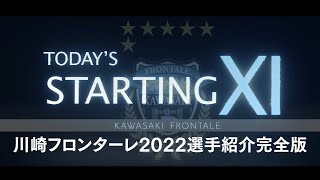 完全版大公開 川崎フロンターレ 22ホームゲーム選手紹介映像 Youtube 完全版大公開 川崎フロンターレ 22ホームゲーム選手紹介映像 Youtube