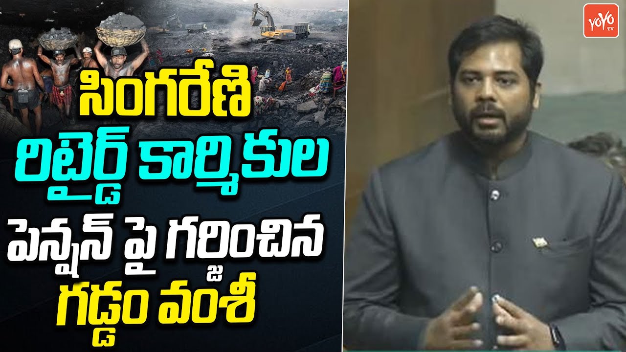 Peddapalli MP Gaddam Vamshi About Singareni Retired Pensioners Issue | Lok Sabha | YOYO TV