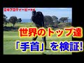 「手首」を世界のトップ選手でミキプロが検証【検証シリーズ】【第3弾】